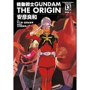 機動戰士GUNDAM THE ORIGIN(13)