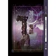 神話與鬼話(書+DVD)