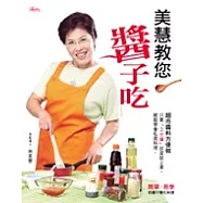 美慧教您醬子吃