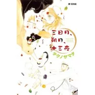 三日月、朔月、十三夜(全1冊)
