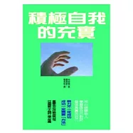 積極自我的充實