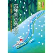 發揮創意教孩子：培養主動學習、樂觀上進的教導新點子