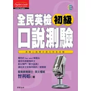 全民英檢初級口說測驗