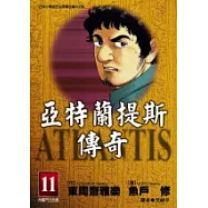亞特蘭提斯傳奇(11)