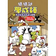 猜猜謎學成語：漫畫版成語猜謎大挑戰