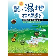 聽，濕地在唱歌：城市生態復育手冊