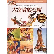 大富翁的心願─大師密碼G