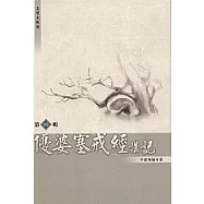 優婆塞戒經講記第四輯