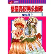 櫻蘭高校男公關部 9