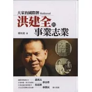 大家的國際牌&mdash;洪建全的事業志業