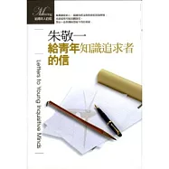 給青年知識追求者的信