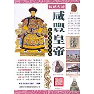 話說大清—咸豐皇帝