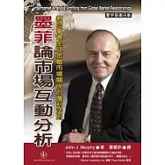 墨菲論市場互動分析：教您掌握全球金融市場關係的獲利法則