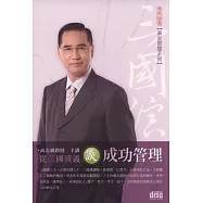 從三國演義談成功管理(2CD)