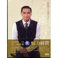 從三國演義談魅力經營(2CD)