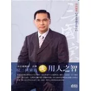 從三國演義談用人之智(2CD)