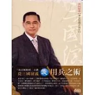 從三國演義談用兵之術(2CD)