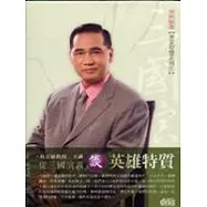 從三國演義談英雄特質(2CD)