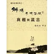 解碼哥德堡號1-真相與謊言
