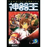 神器王 5完