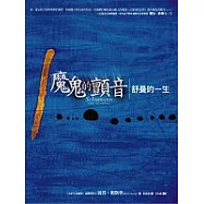 魔鬼的顫音:舒曼的ㄧ生