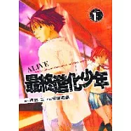 最終進化少年 1