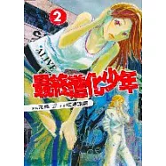 最終進化少年 2