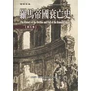 羅馬帝國衰亡史第五卷