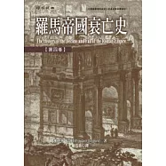 羅馬帝國衰亡史第四卷
