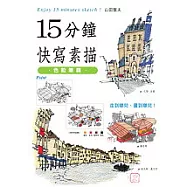 15分鐘快寫素描-色鉛筆篇