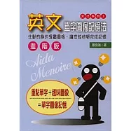 進階版英文單字圖像記憶法