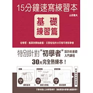 15分鐘速寫練習本-基礎練習篇