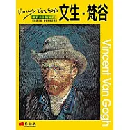 鑑賞大美術家系列──文生.梵谷