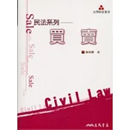 民法系列-買賣