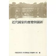 近代國家的應變與圖新