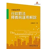 行政罰法釋義與運用解說