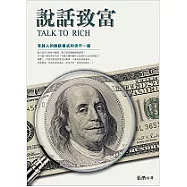 說話致富:有錢人的說話模式和你不一樣