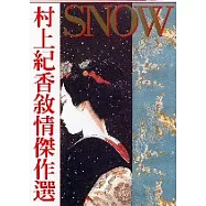 SNOW村上紀香敘情傑作選 (全)
