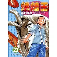 烘焙王 23