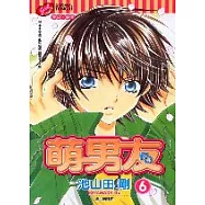 萌男友 6