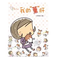 我的&rdquo;薰&rdquo;肝