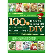 100種個人保養&家居清潔用品DIY