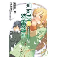 莉莉亞&特雷茲Ⅲ：伊庫司托法最長的一日(上)