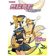 懸樑高校─戲言跟班的弟子