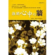 推開心中的牆