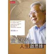 黃崑巖的人生啟思錄