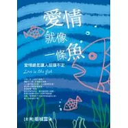 愛情就像一條魚