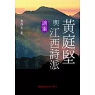 黃庭堅與江西詩派論集