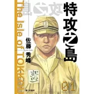 特攻之島(01)