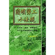 簡明勞工小法規(修訂15版)